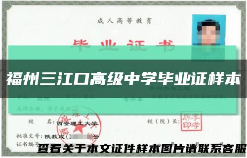 福州三江口高级中学毕业证样本缩略图