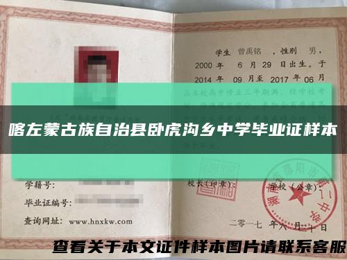 喀左蒙古族自治县卧虎沟乡中学毕业证样本缩略图