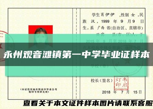 永州观音滩镇第一中学毕业证样本缩略图