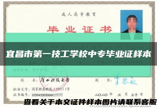 宜昌市第一技工学校中专毕业证样本缩略图