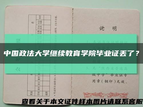 中国政法大学继续教育学院毕业证丢了？缩略图
