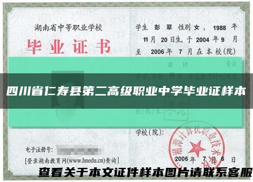 四川省仁寿县第二高级职业中学毕业证样本缩略图
