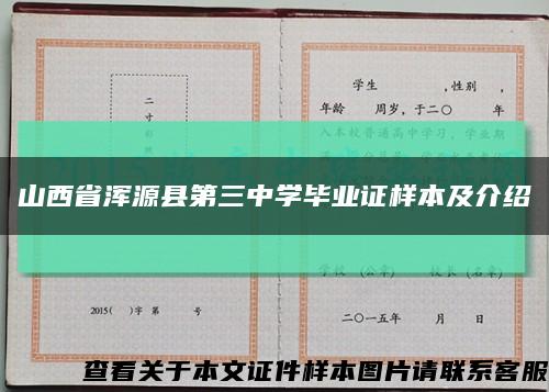 山西省浑源县第三中学毕业证样本及介绍缩略图