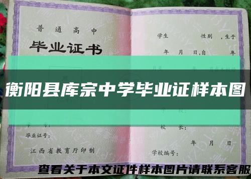 衡阳县库宗中学毕业证样本图缩略图