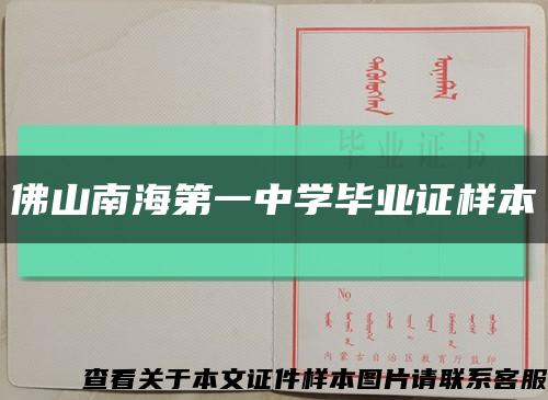 佛山南海第一中学毕业证样本缩略图