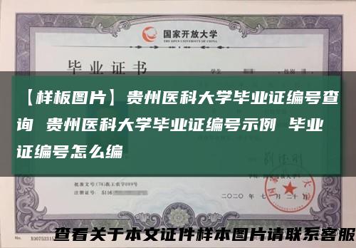 【样板图片】贵州医科大学毕业证编号查询 贵州医科大学毕业证编号示例 毕业证编号怎么编缩略图