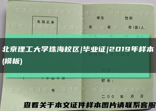 北京理工大学珠海校区|毕业证|2019年样本(模板)缩略图