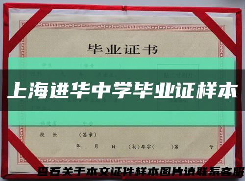 上海进华中学毕业证样本缩略图