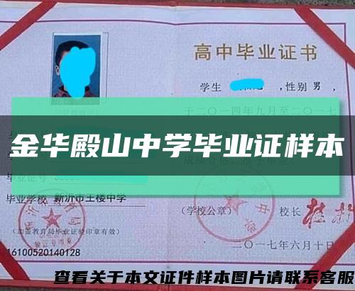 金华殿山中学毕业证样本缩略图