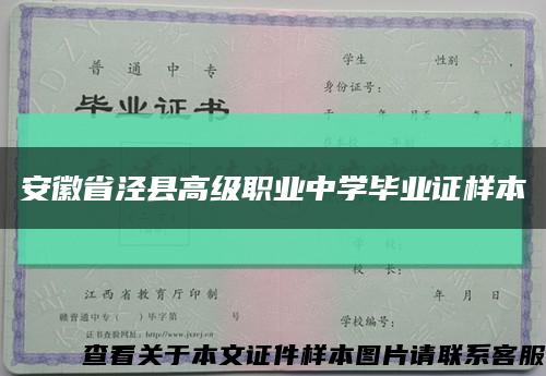 安徽省泾县高级职业中学毕业证样本缩略图