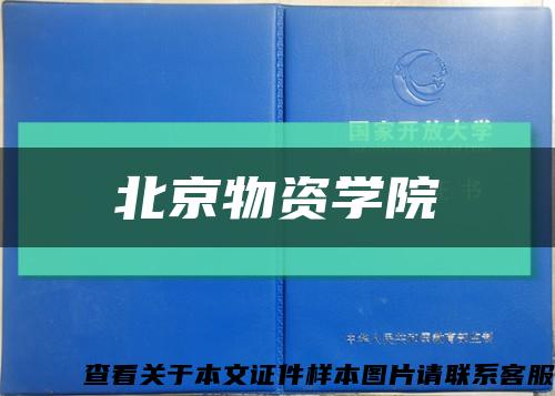 北京物资学院缩略图