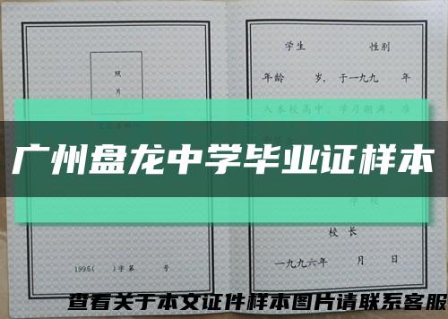 广州盘龙中学毕业证样本缩略图