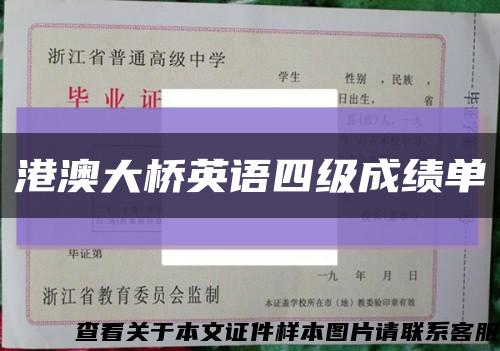 港澳大桥英语四级成绩单缩略图