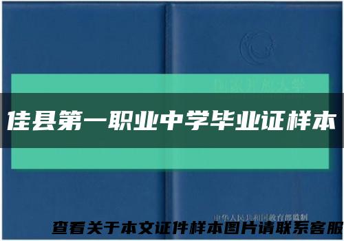 佳县第一职业中学毕业证样本缩略图