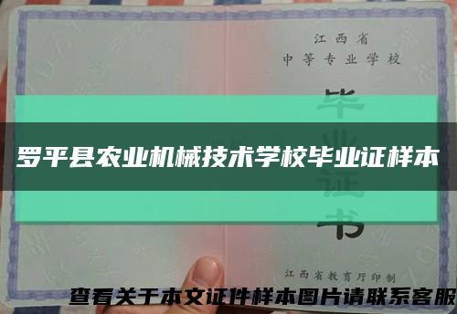 罗平县农业机械技术学校毕业证样本缩略图