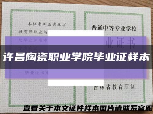 许昌陶瓷职业学院毕业证样本缩略图