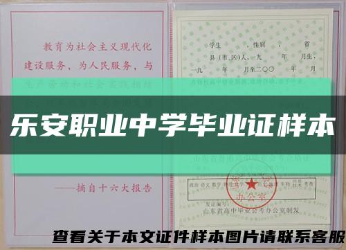 乐安职业中学毕业证样本缩略图
