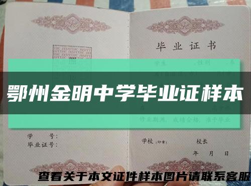 鄂州金明中学毕业证样本缩略图