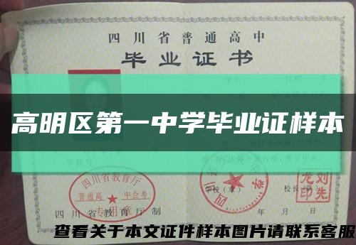 高明区第一中学毕业证样本缩略图