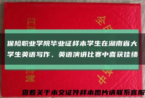 保险职业学院毕业证样本学生在湖南省大学生英语写作、英语演讲比赛中喜获佳绩缩略图