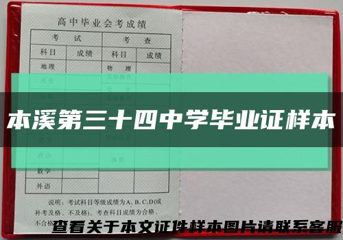 本溪第三十四中学毕业证样本缩略图