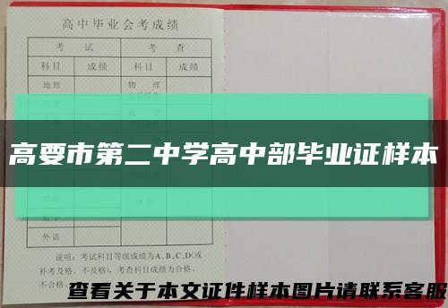 高要市第二中学高中部毕业证样本缩略图