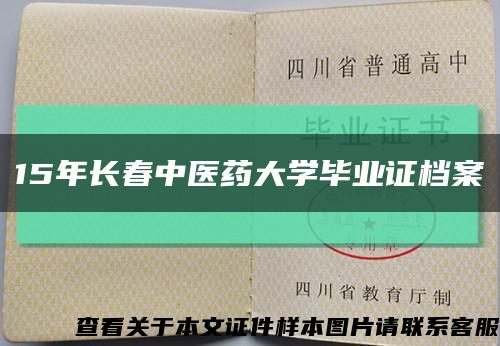 15年长春中医药大学毕业证档案缩略图