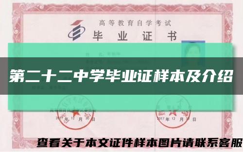 第二十二中学毕业证样本及介绍缩略图