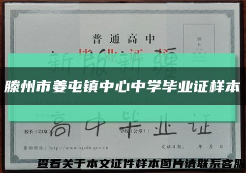 滕州市姜屯镇中心中学毕业证样本缩略图