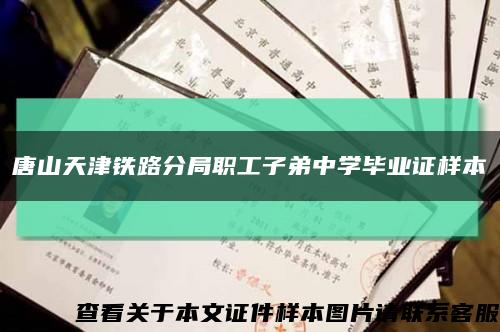 唐山天津铁路分局职工子弟中学毕业证样本缩略图