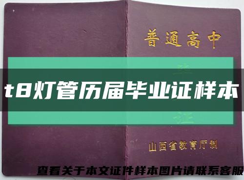t8灯管历届毕业证样本缩略图
