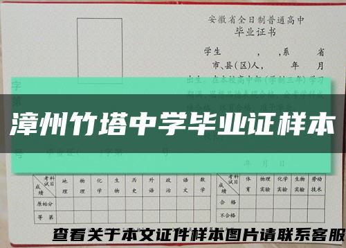 漳州竹塔中学毕业证样本缩略图