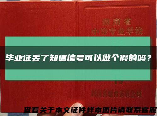 毕业证丢了知道编号可以做个假的吗？缩略图