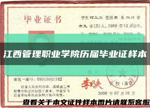 江西管理职业学院历届毕业证样本缩略图