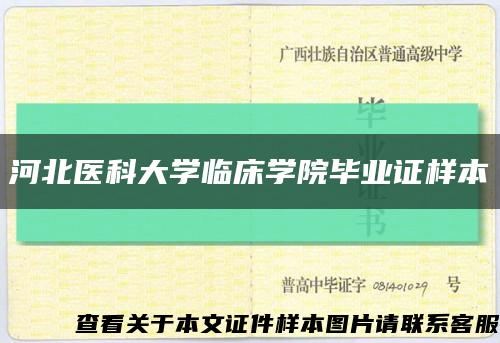河北医科大学临床学院毕业证样本缩略图