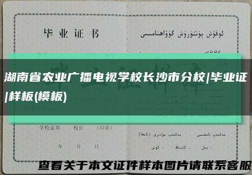 湖南省农业广播电视学校长沙市分校|毕业证|样板(模板)缩略图