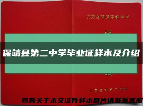保靖县第二中学毕业证样本及介绍缩略图