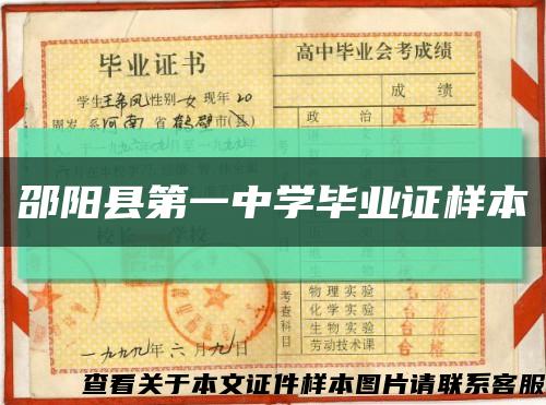 邵阳县第一中学毕业证样本缩略图