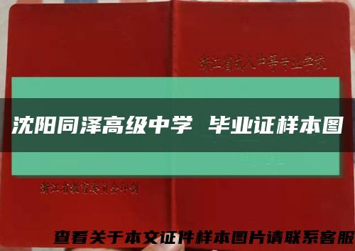 沈阳同泽高级中学 毕业证样本图缩略图