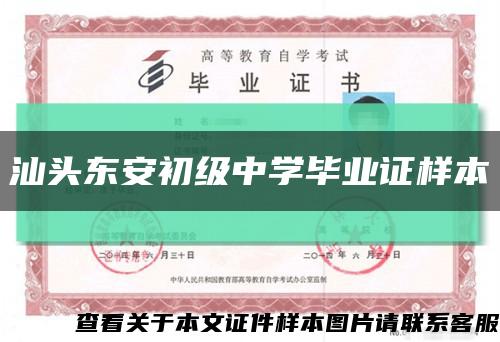 汕头东安初级中学毕业证样本缩略图