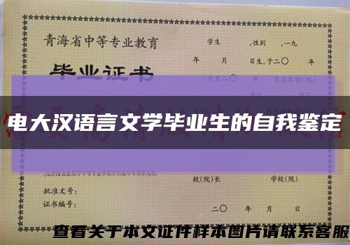电大汉语言文学毕业生的自我鉴定缩略图