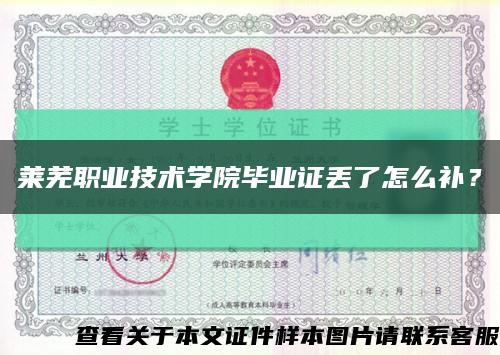 莱芜职业技术学院毕业证丢了怎么补？缩略图