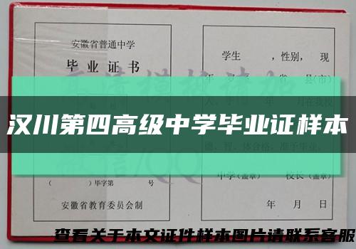 汉川第四高级中学毕业证样本缩略图