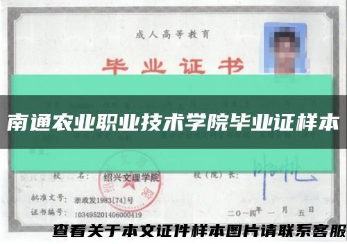 南通农业职业技术学院毕业证样本缩略图