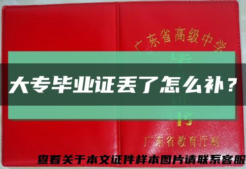大专毕业证丢了怎么补？缩略图