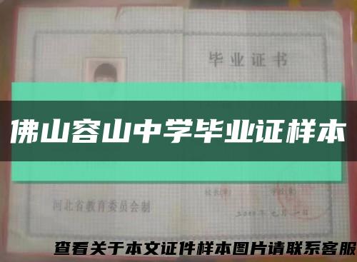 佛山容山中学毕业证样本缩略图