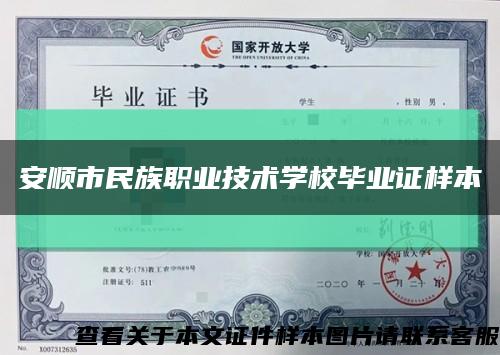 安顺市民族职业技术学校毕业证样本缩略图