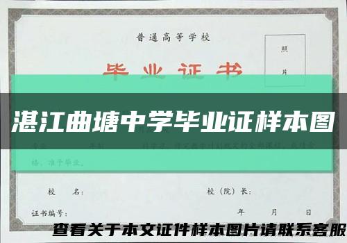 湛江曲塘中学毕业证样本图缩略图