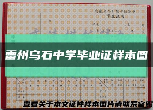 雷州乌石中学毕业证样本图缩略图
