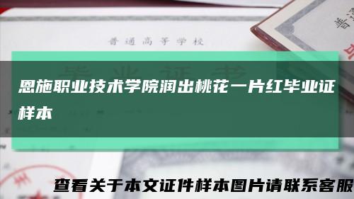 恩施职业技术学院润出桃花一片红毕业证样本缩略图